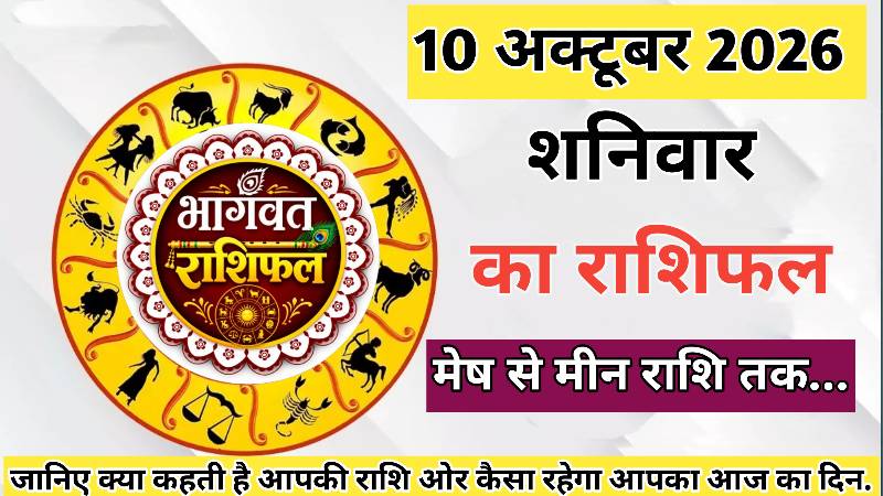 🔴 आज का राशिफल। 10 अक्टूबर 2026। शनिवार