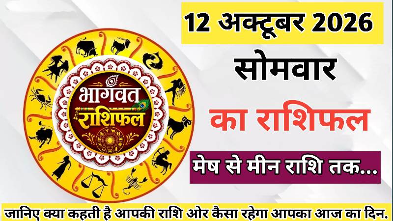 🔴 आज का राशिफल। 12 अक्टूबर 2026। सोमवार