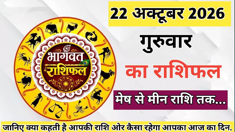 🔴 आज का राशिफल। 22 अक्तूबर 2026। गुरुवार