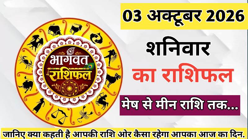 आज का राशिफल । 03 अक्टूबर 2026। शनिवार