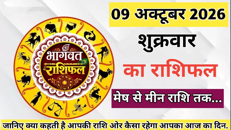 🔴 आज का राशिफल। 9 अक्तूबर 2026।शुक्रवार