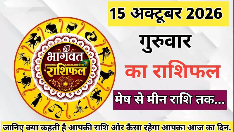 🔴 आज का राशिफल। 15 अक्टूबर 2026। गुरुवार