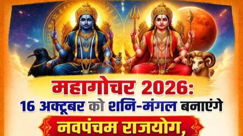 शनि ओर मंगल का नवपंचम राजयोग। 16 अक्तूबर 2026।