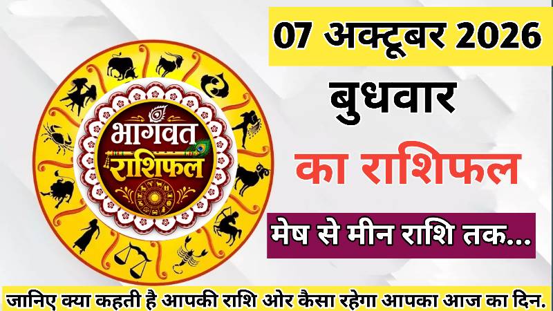 आज का राशिफल।  7 अक्टूबर 2026। बुधवार