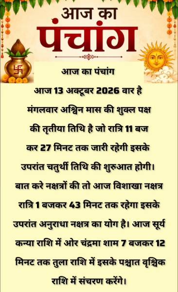 🔴 आज का पंचांग। 13 अक्टूबर 2026। मंगलवार