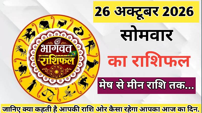 🔴 आज का राशिफल। 26 अक्टूबर 2026। सोमवार