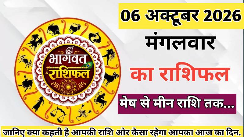 आज का राशिफल। 06 अक्टूबर 2026। मंगलवार