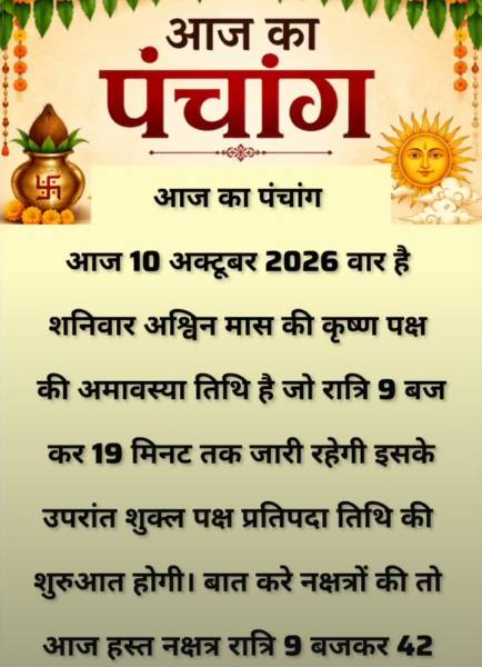 🔴 आज का पंचांग। 10 अक्टूबर 2026। शनिवार