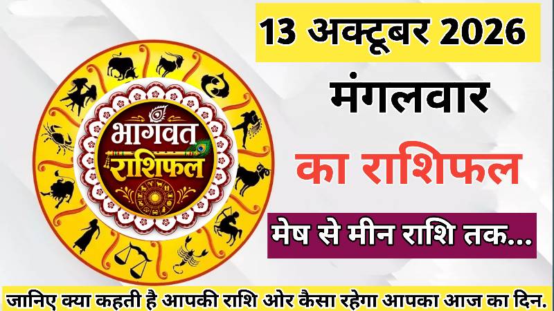 🔴 आज का राशिफल। 13 अक्टूबर 2026। मंगलवार