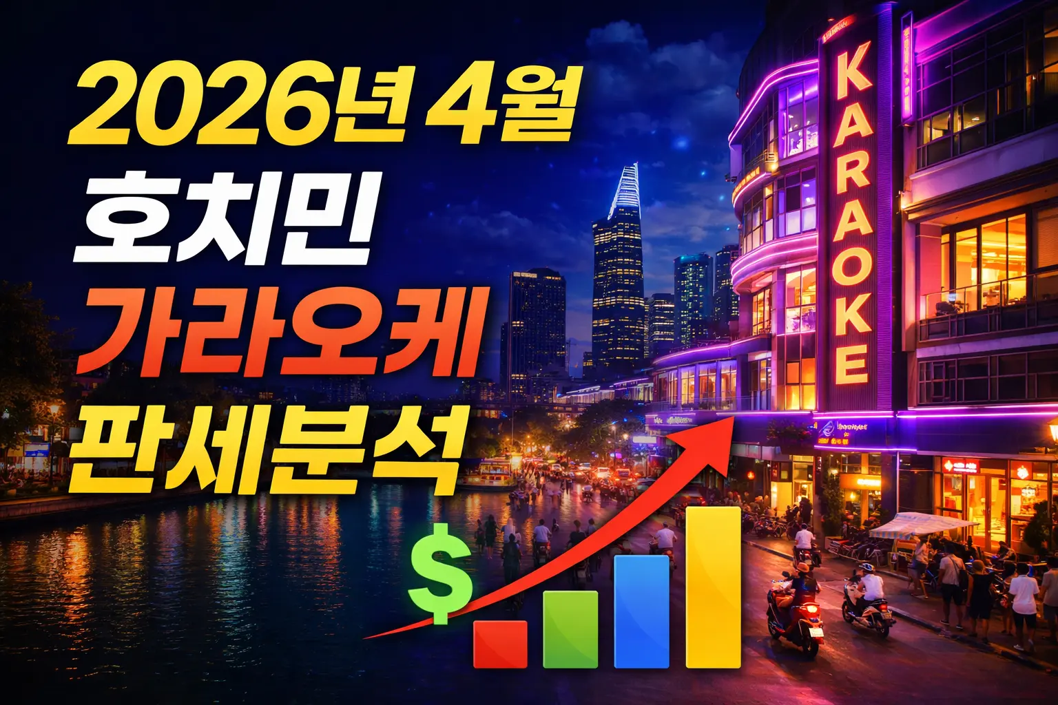 호치민 가라오케 2026년 4월 판세 분석 (최신 정리)