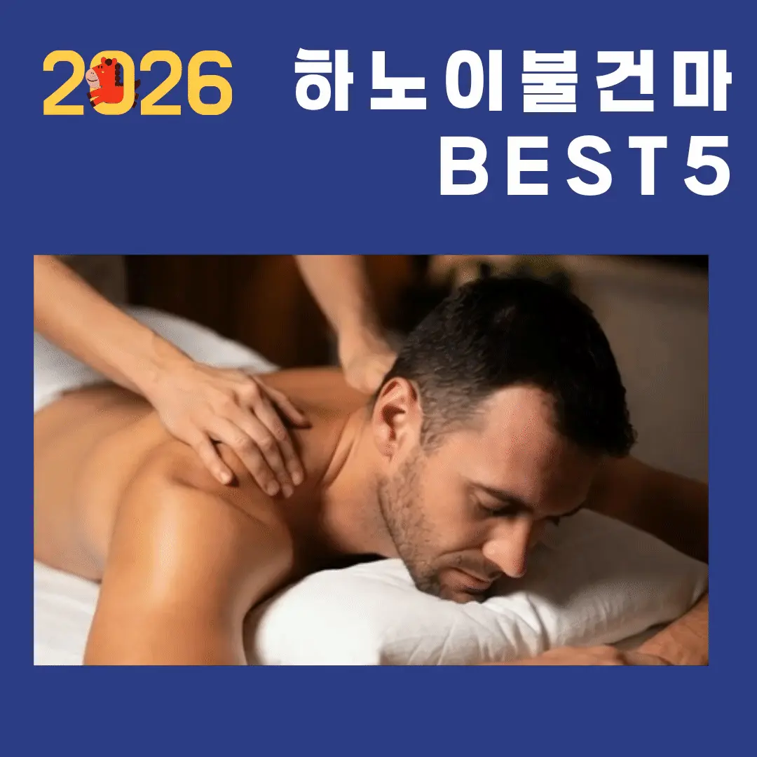 2026 하노이 불건마 BEST 5 총정리