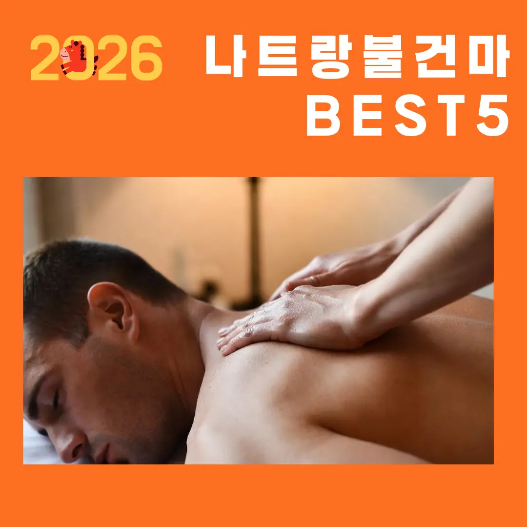 2026 나트랑 불건마 BEST 5 총정리