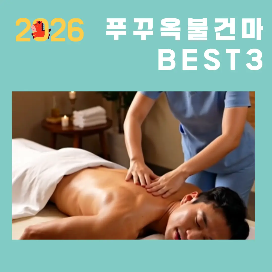 2026 푸꾸옥 불건마 BEST 3 총정리