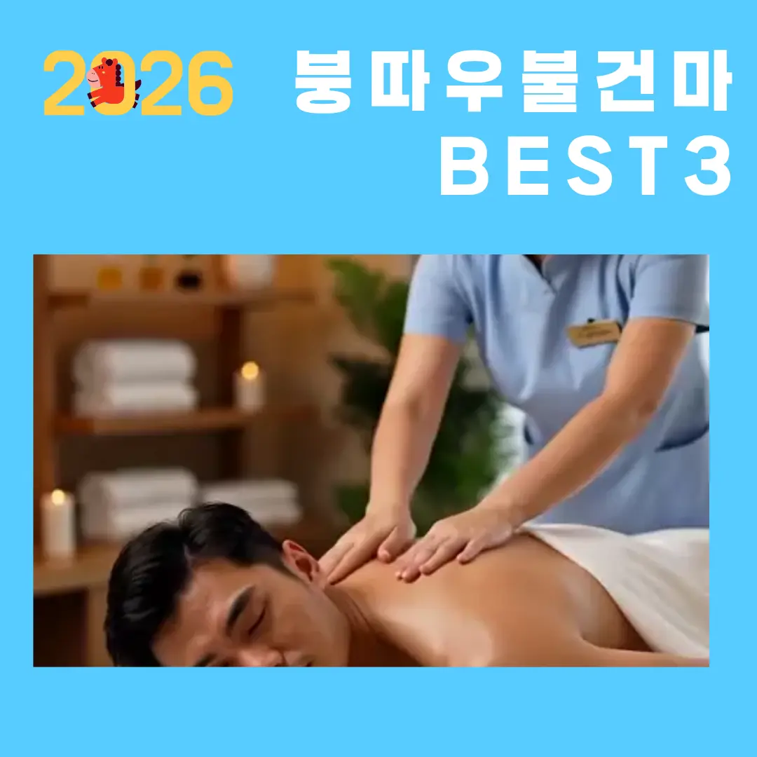 2026 붕따우 불건마 BEST 3 총정리