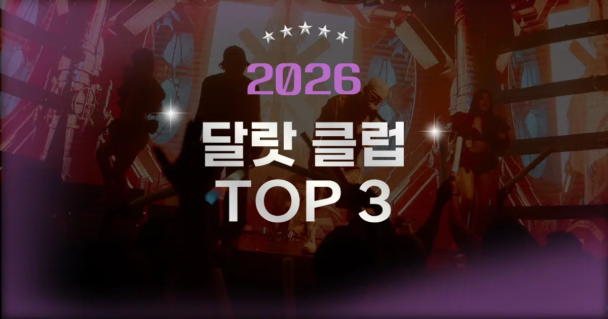 2026 달랏 클럽 TOP3 총정리