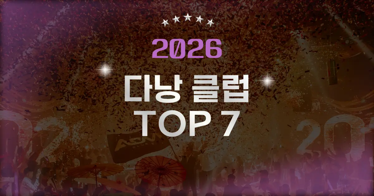 2026 다낭 클럽 TOP7 총정리