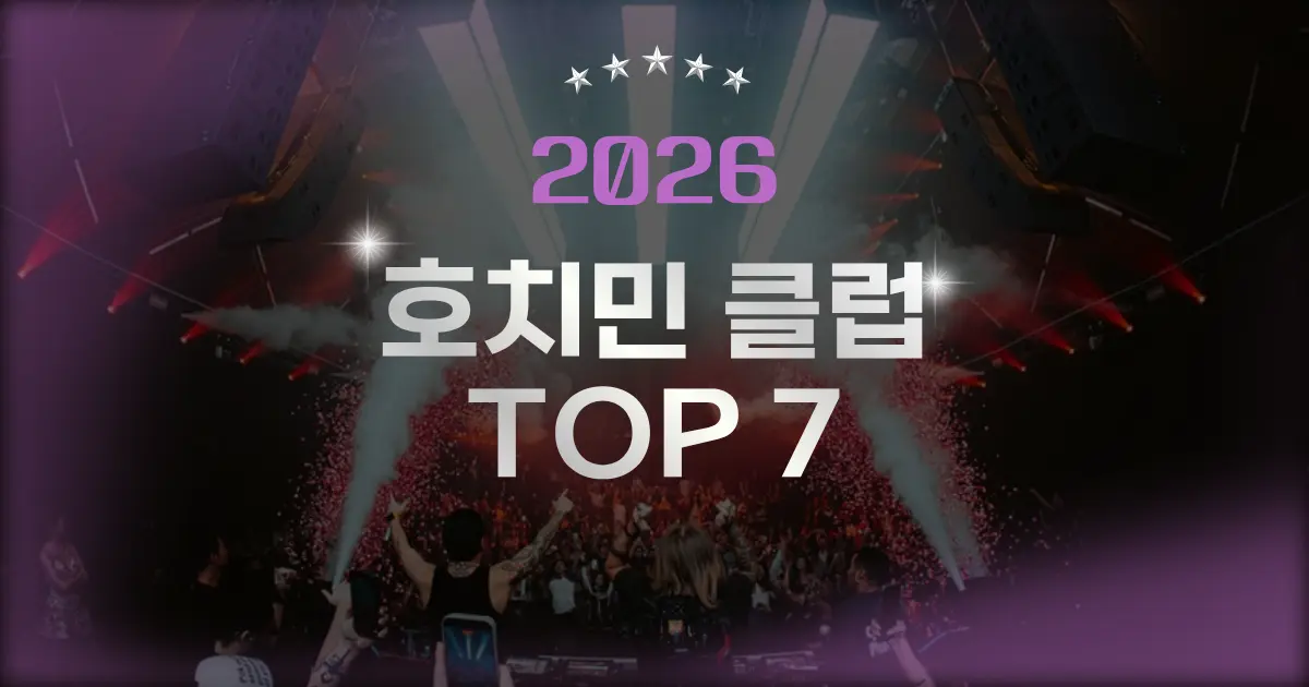 2026 호치민 클럽 TOP7 총정리