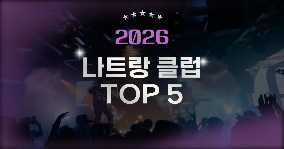 2026 나트랑 클럽 TOP5 총정리