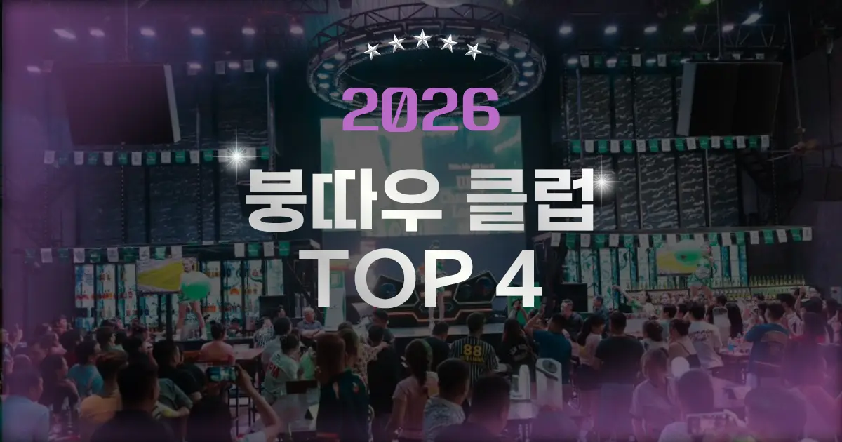 2026 붕따우 클럽 TOP4 총정리
