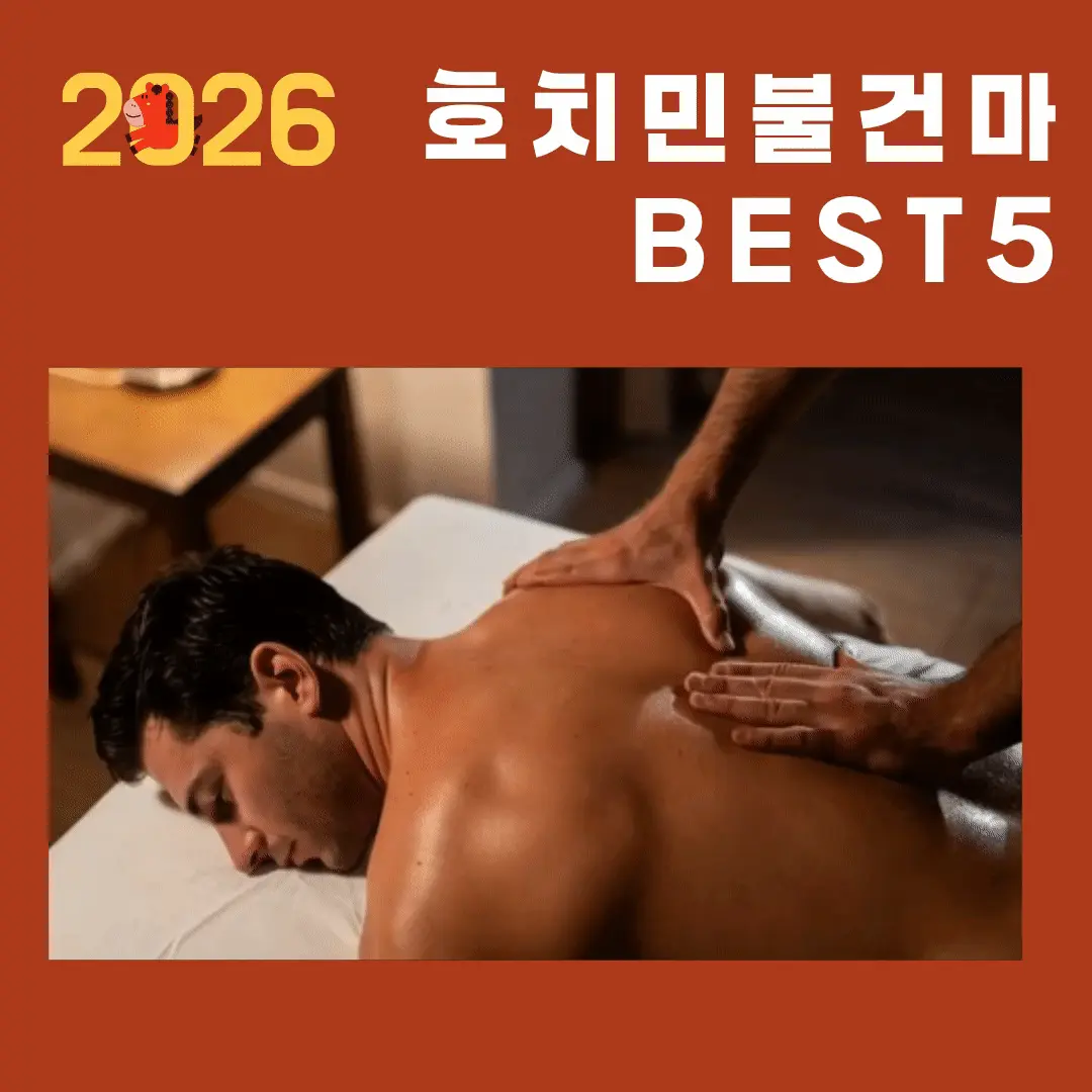 2026 호치민 불건마 BEST 5 총정리
