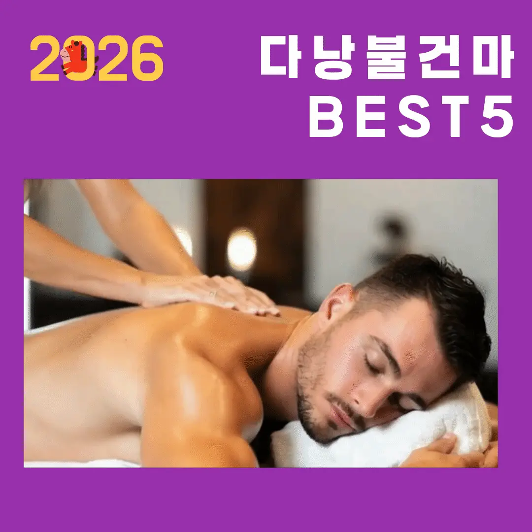 2026 다낭 불건마 BEST 5 총정리