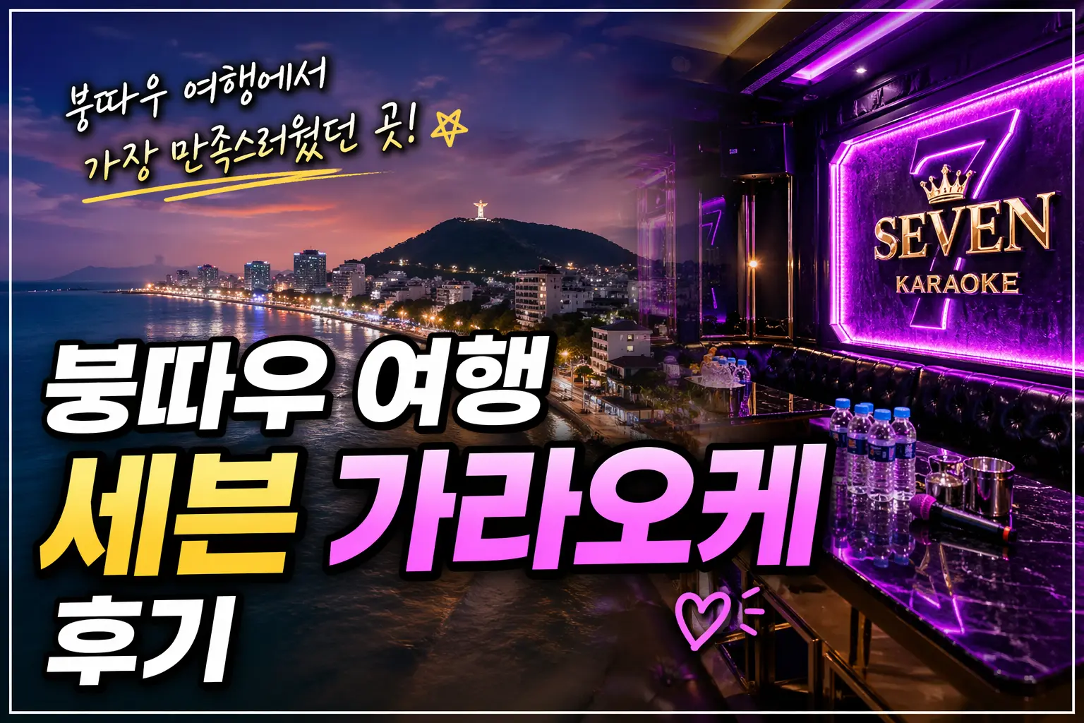 붕따우 여행 및 세븐 가라오케 후기