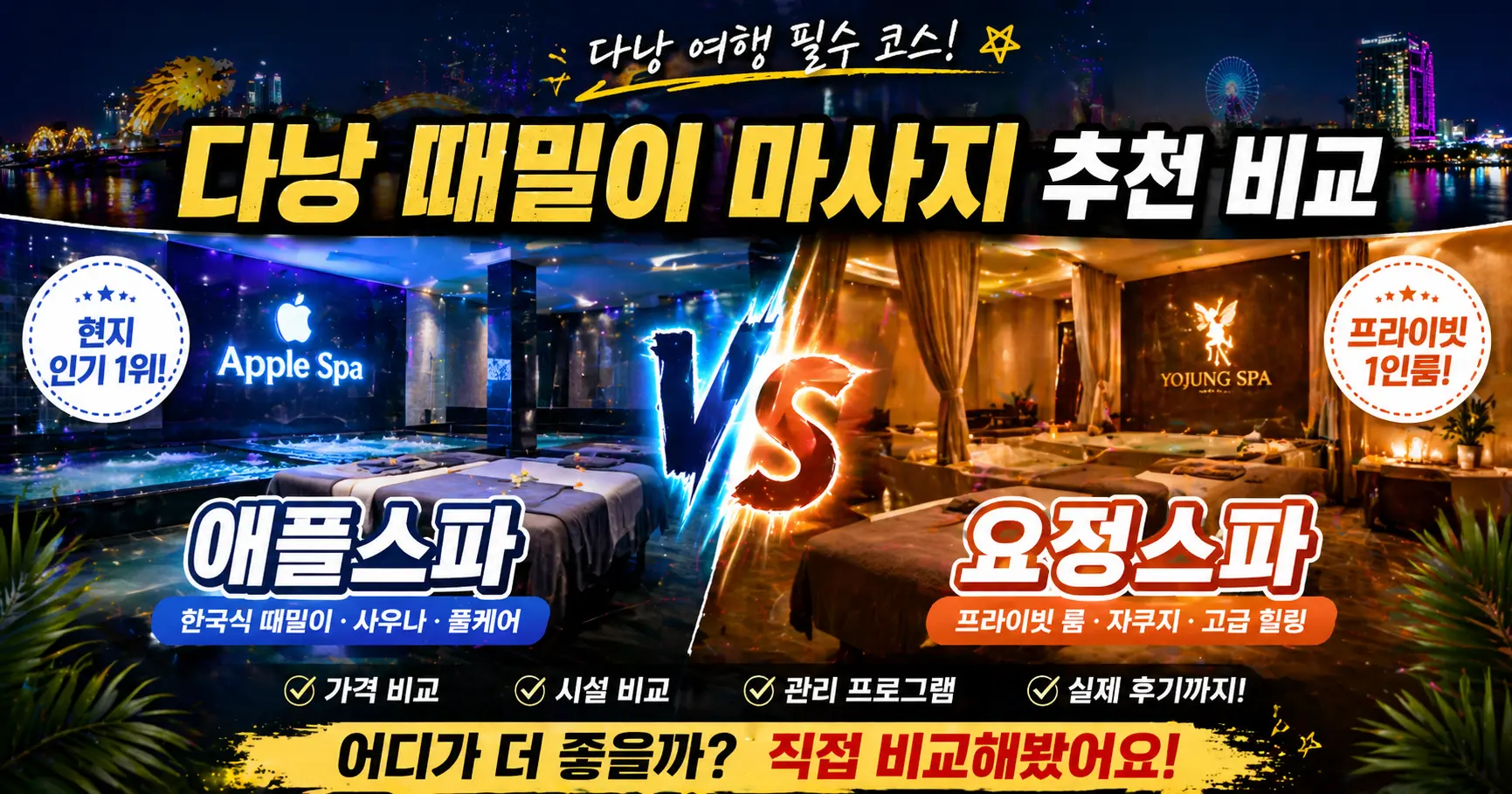 다낭 때밀이 마사지 비교 추천 | 요정스파 vs 애플스파