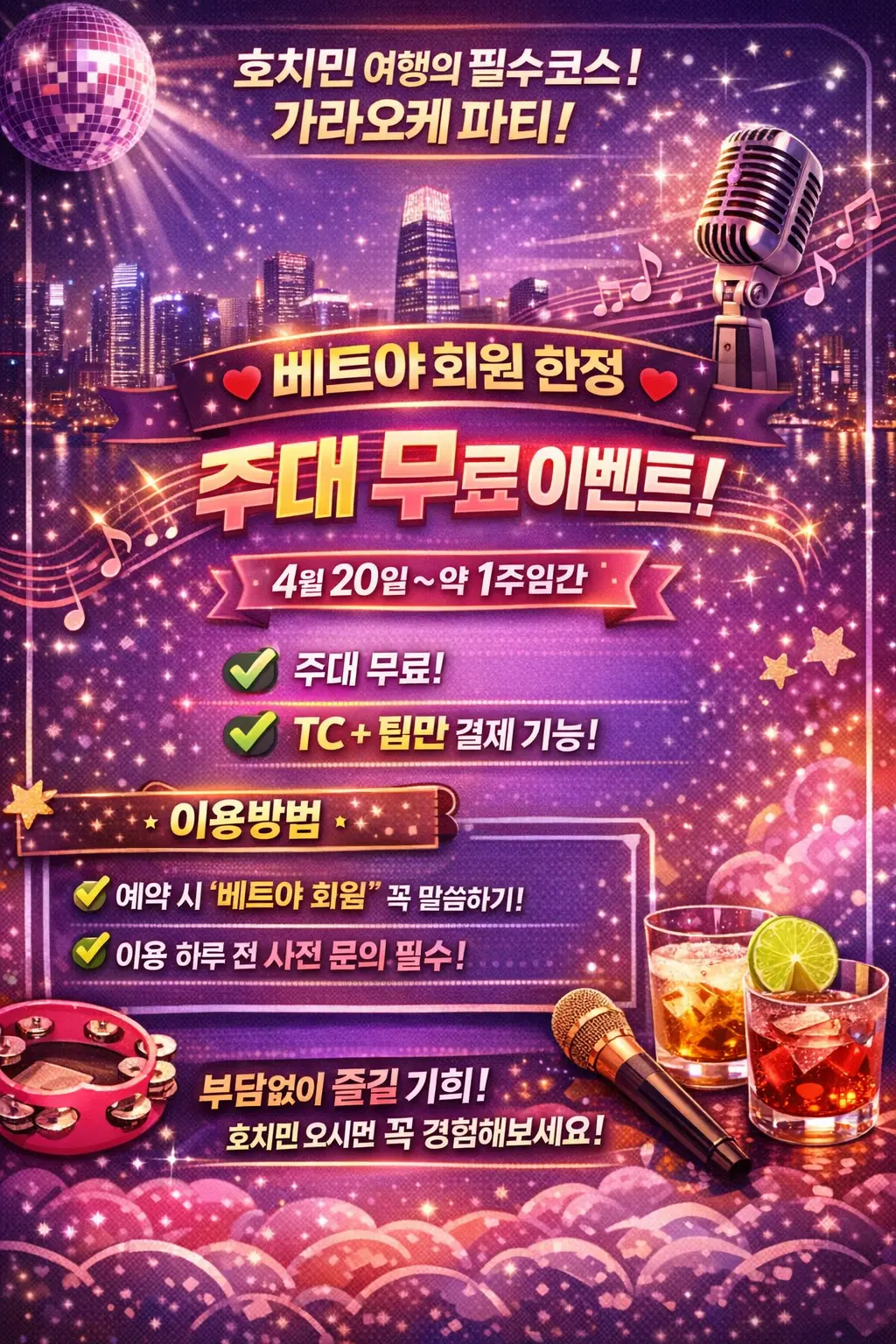 호치민 홈런볼 가라오케 기간 한정 주대 무료 이벤트