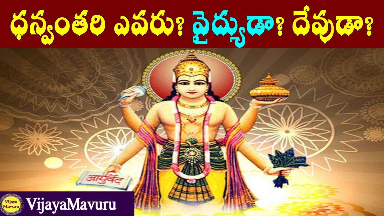 ధన్వంతరి జయంతి 2025  |  ధన్వంతరి ఎవరు? దేవుడా? వైద్యుడా?విష్ణుమూర్తి అవతారమా? | Who is Lord Dhanvantari? God, Physician or Vishnu Avatar?