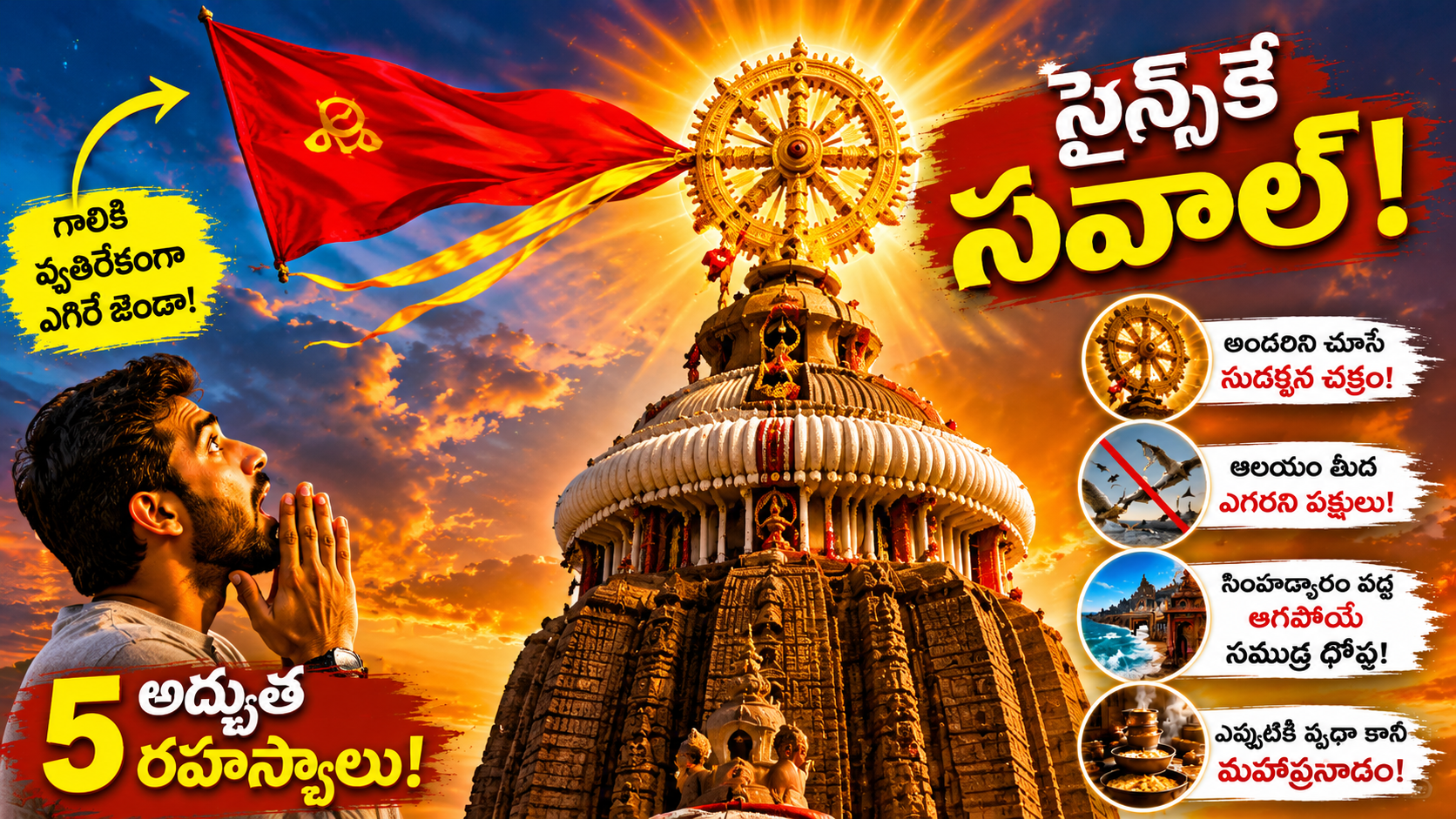 సైన్స్‌కే సవాల్ : 1000 ఏళ్లుగా ఛేదించలేని ఆలయ రహస్యాలు | Puri Jagannath Temple Mysteries Telugu
