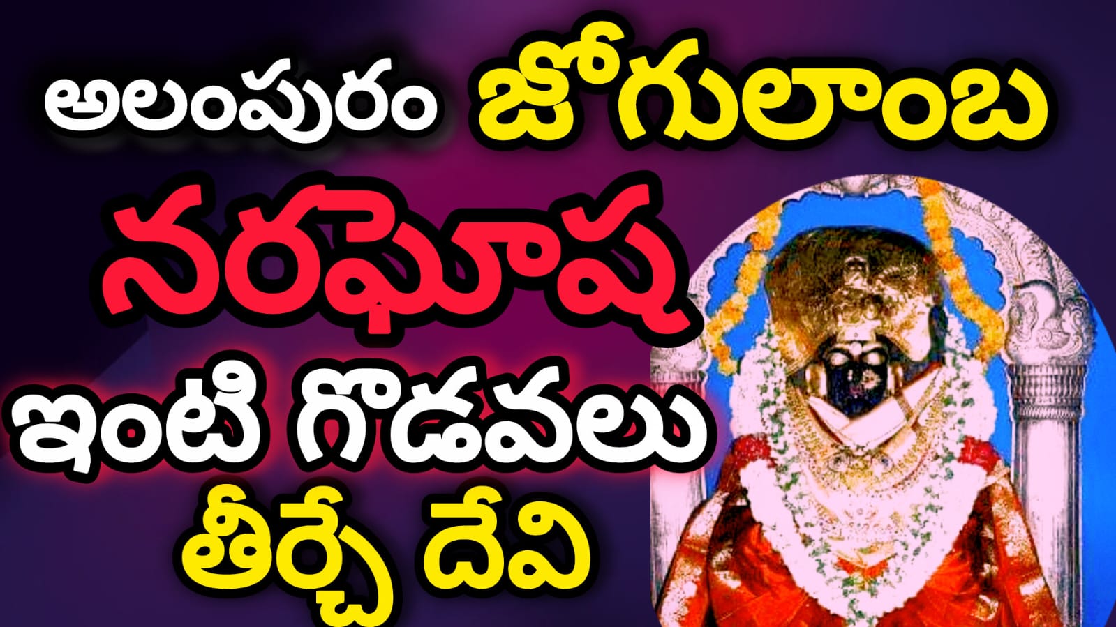 5వ శక్తిపీఠం జోగులాంబ : వాస్తు దోషాలు, నరఘోష, ఇంట్లో చీడపీడలు తొలగించే దేవి  | Alampur jogulamba shaktipeeth full details  