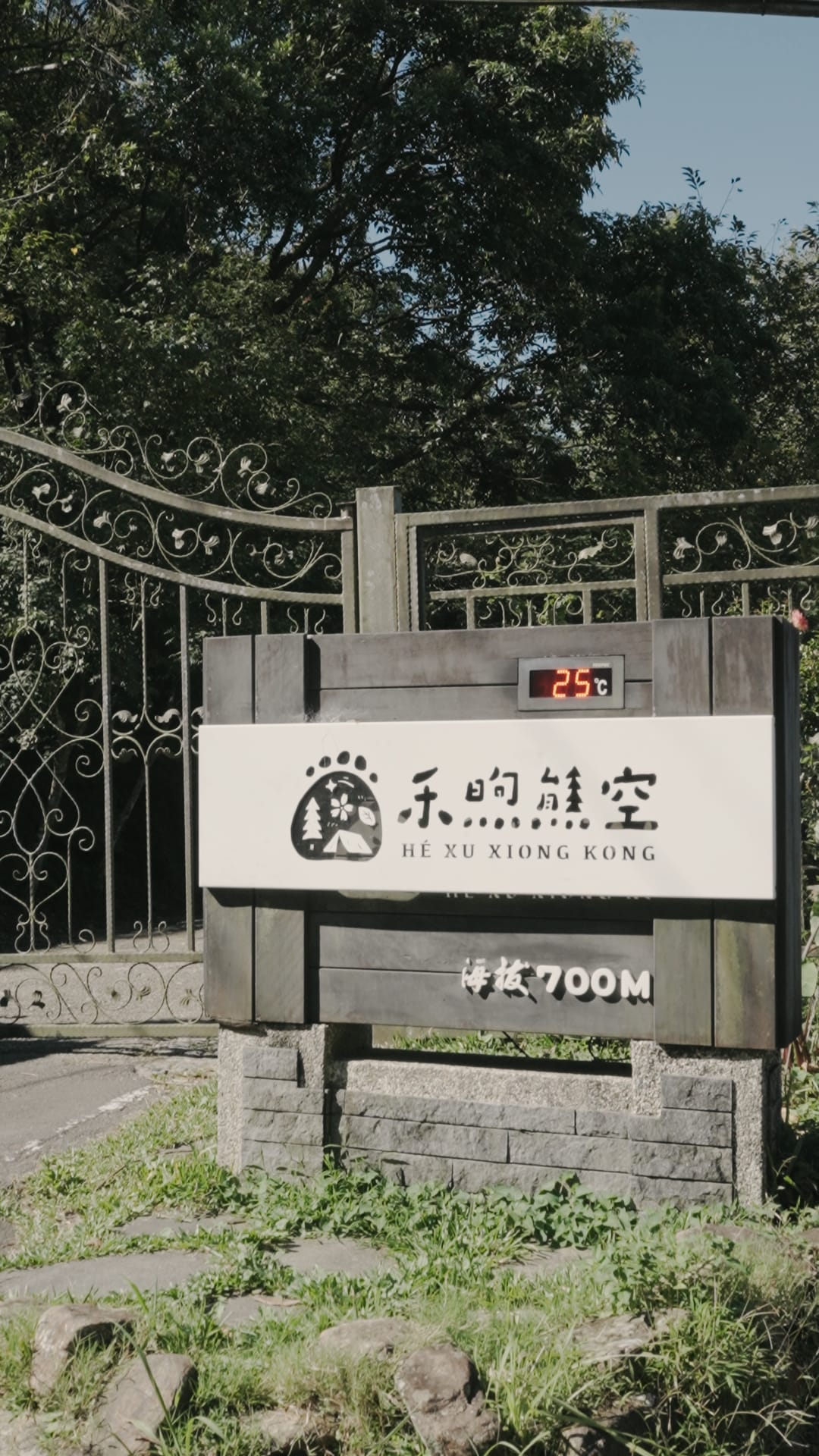 三峽「禾煦熊空」山林入口，為呈現淨保養產品的山林情境。