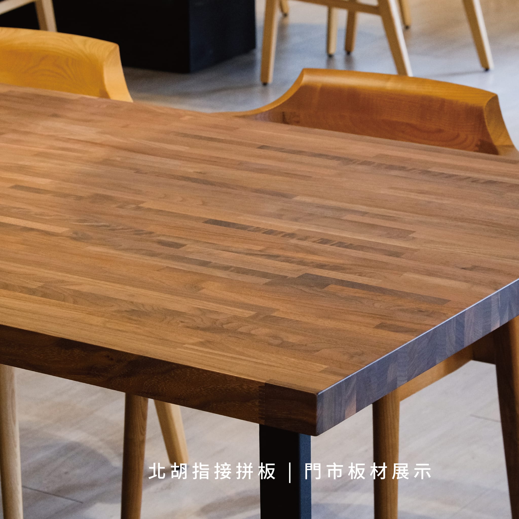 一張由多塊木料拼接而成的指接板原木桌，保有實木的天然質感與耐用度，是預算有限者輕鬆入門原木世界的最佳選擇。