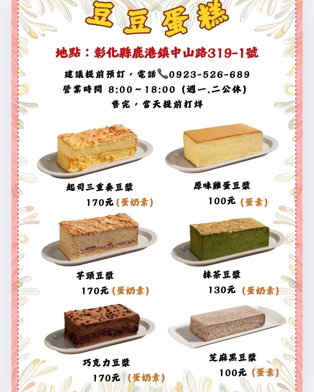 豆豆蛋糕菜單，展示以豆漿製作的低卡減糖蛋糕口味與價格。