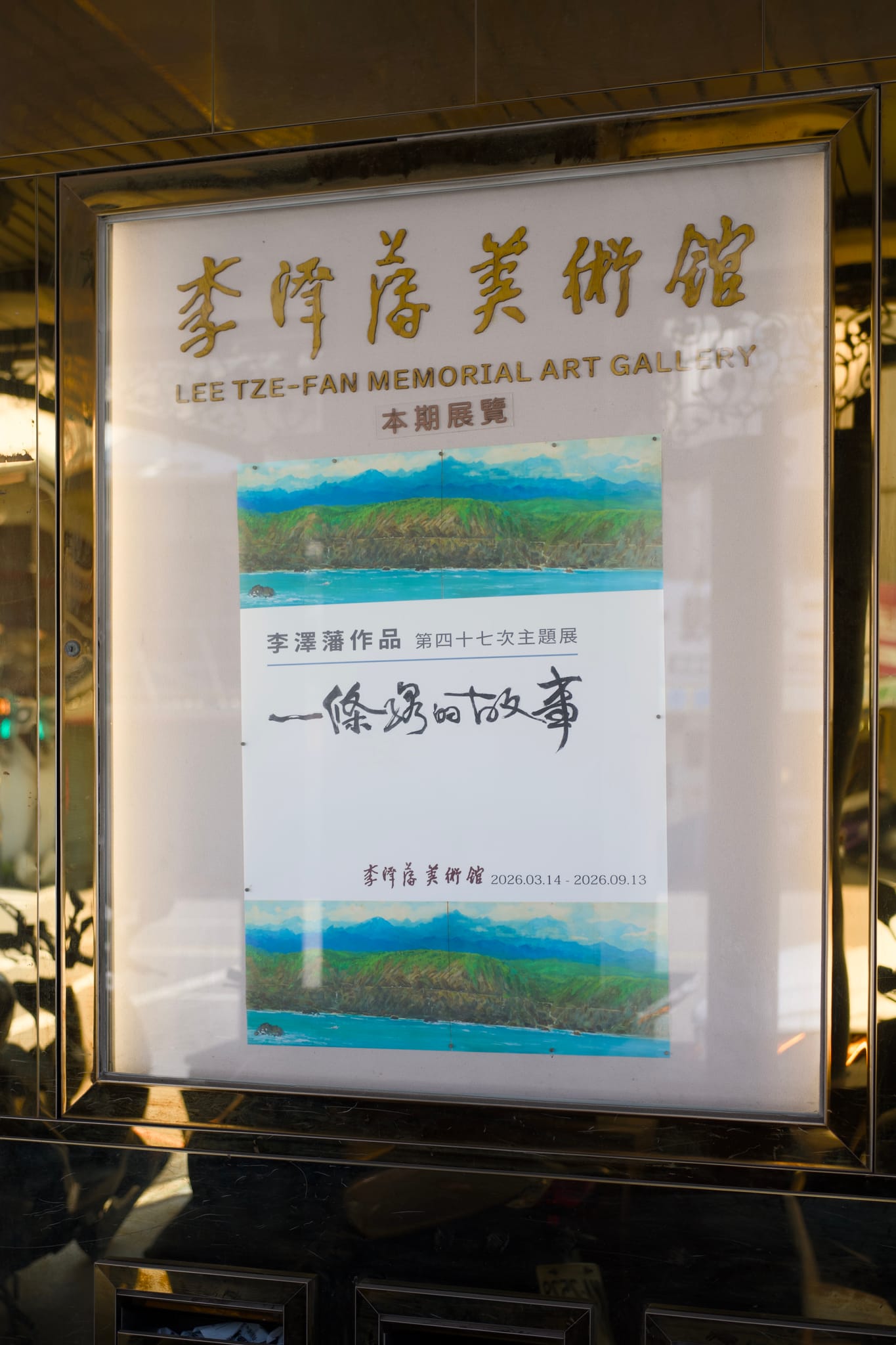 李澤藩美術館「一條線的故事」展覽海報，上方有蔡長盛教授親筆設計的書法標題。
