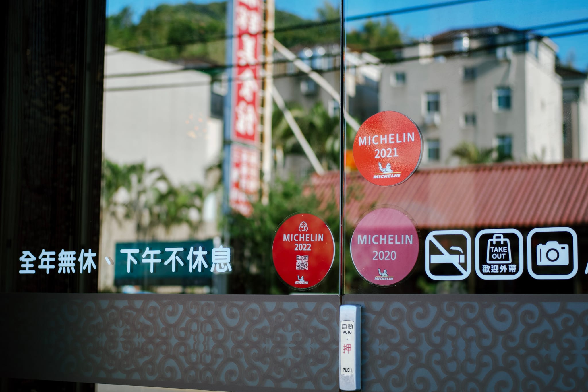 餐廳門上貼著連續三年（2020-2022）米其林必比登推薦貼紙，象徵其不凡成就。