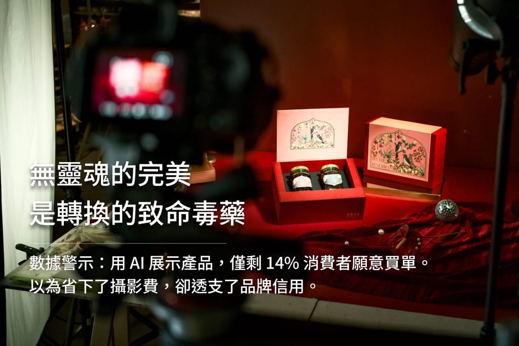 相機拍攝專業擺設的商品，提醒「無靈魂的完美」由AI生成反而會導致消費者不信任，影響轉換率。