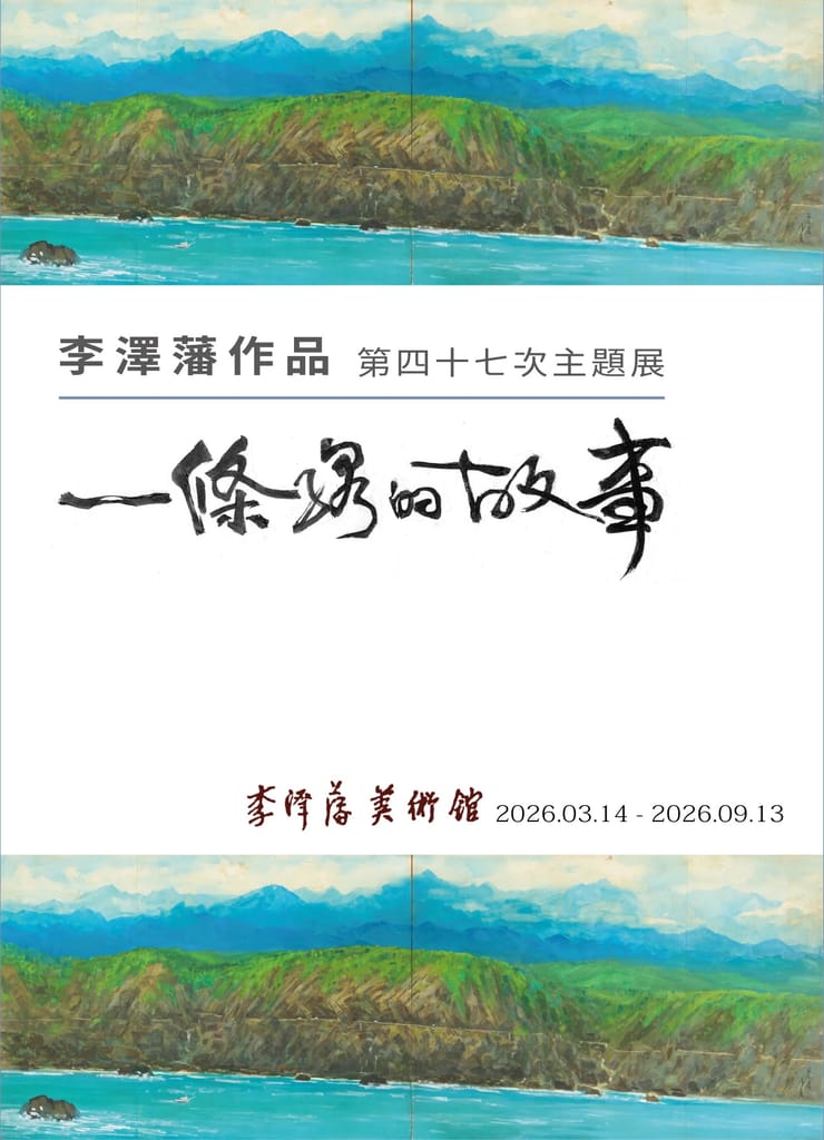 李澤藩「一條線的故事」主題展海報，展現橫向構圖的風景畫。