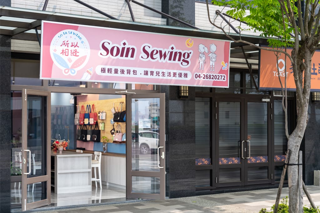 所以相縫台中首間實體門市外觀，招牌標示極輕量親子包款，迎接父母親身體驗產品。