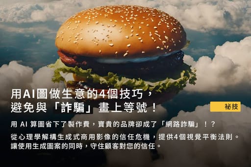 漢堡浮在雲中，點出AI圖商業應用潛藏地雷，避免品牌信任危機。