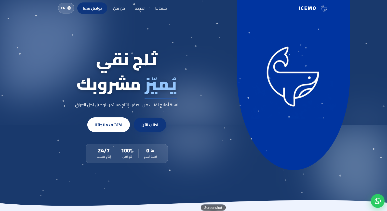 ويبسايت مصنع Icemo