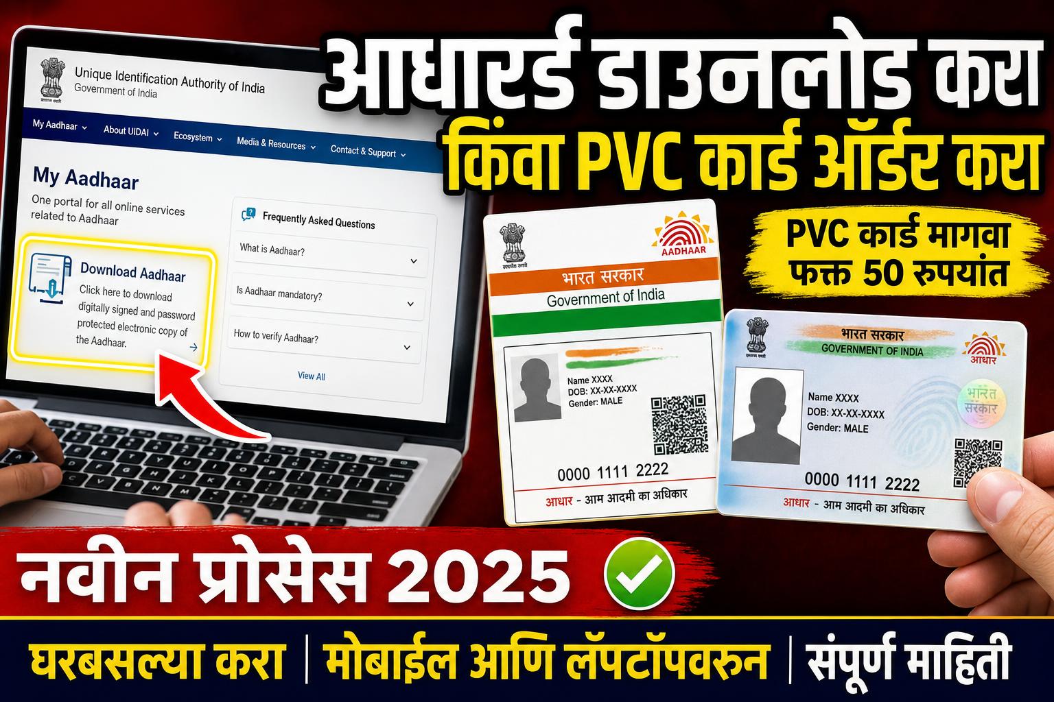 ई-आधार घरबसल्या डाउनलोड करा; हरवलेल्या आधारसाठी PVC कार्डही सहज ऑर्डर करता येते