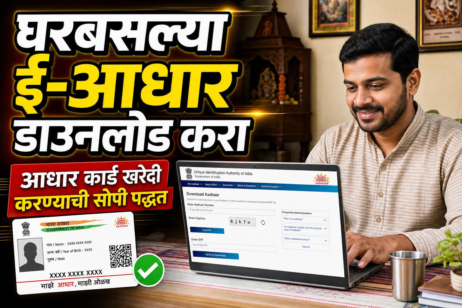 हरवलेले आधार कार्ड? घरबसल्या ई-आधार डाउनलोड करा, पीव्हीसी कार्डही मागवता येणार