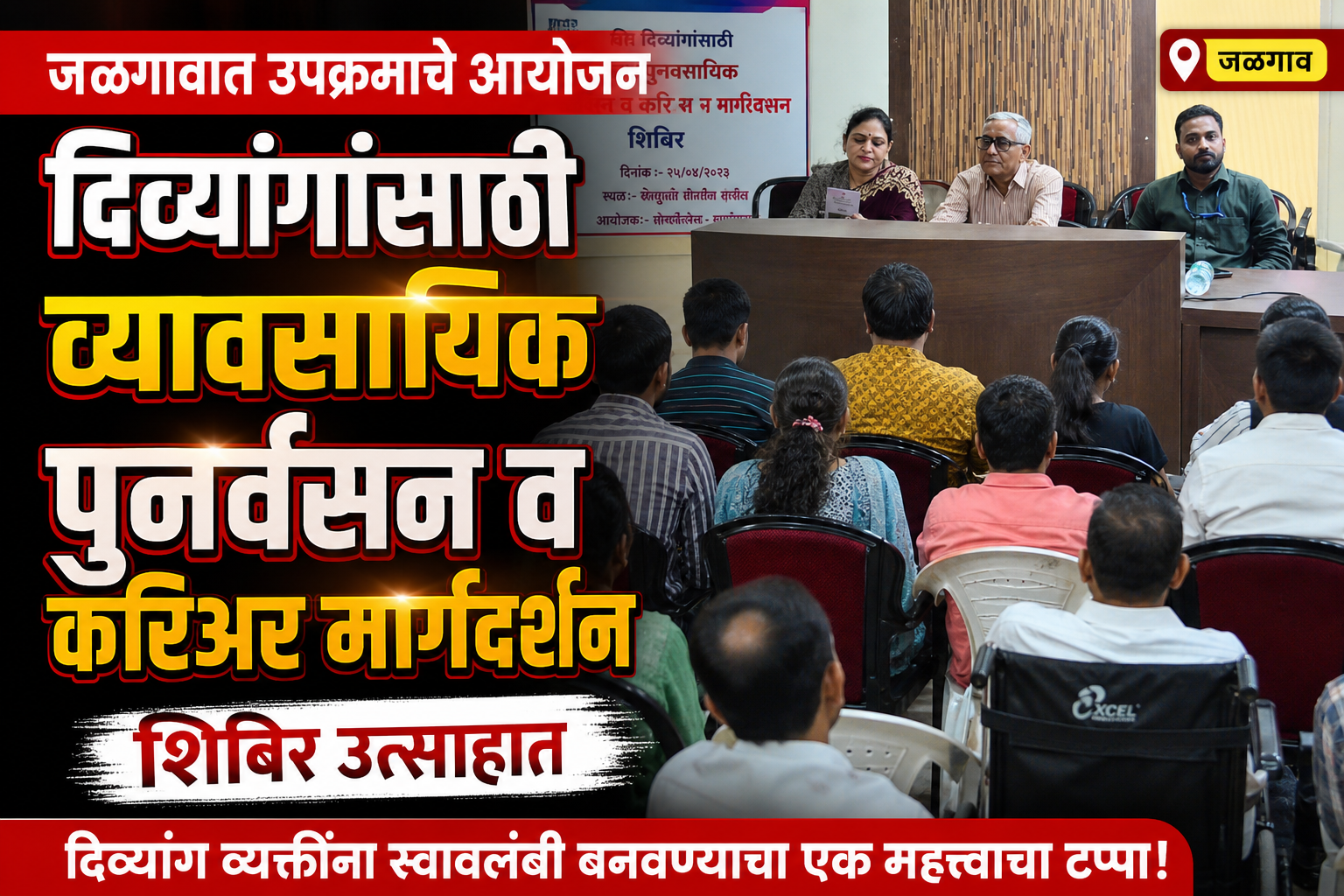 जळगावात दिव्यांगांसाठी करिअर मार्गदर्शन शिबिराला उत्स्फूर्त प्रतिसाद