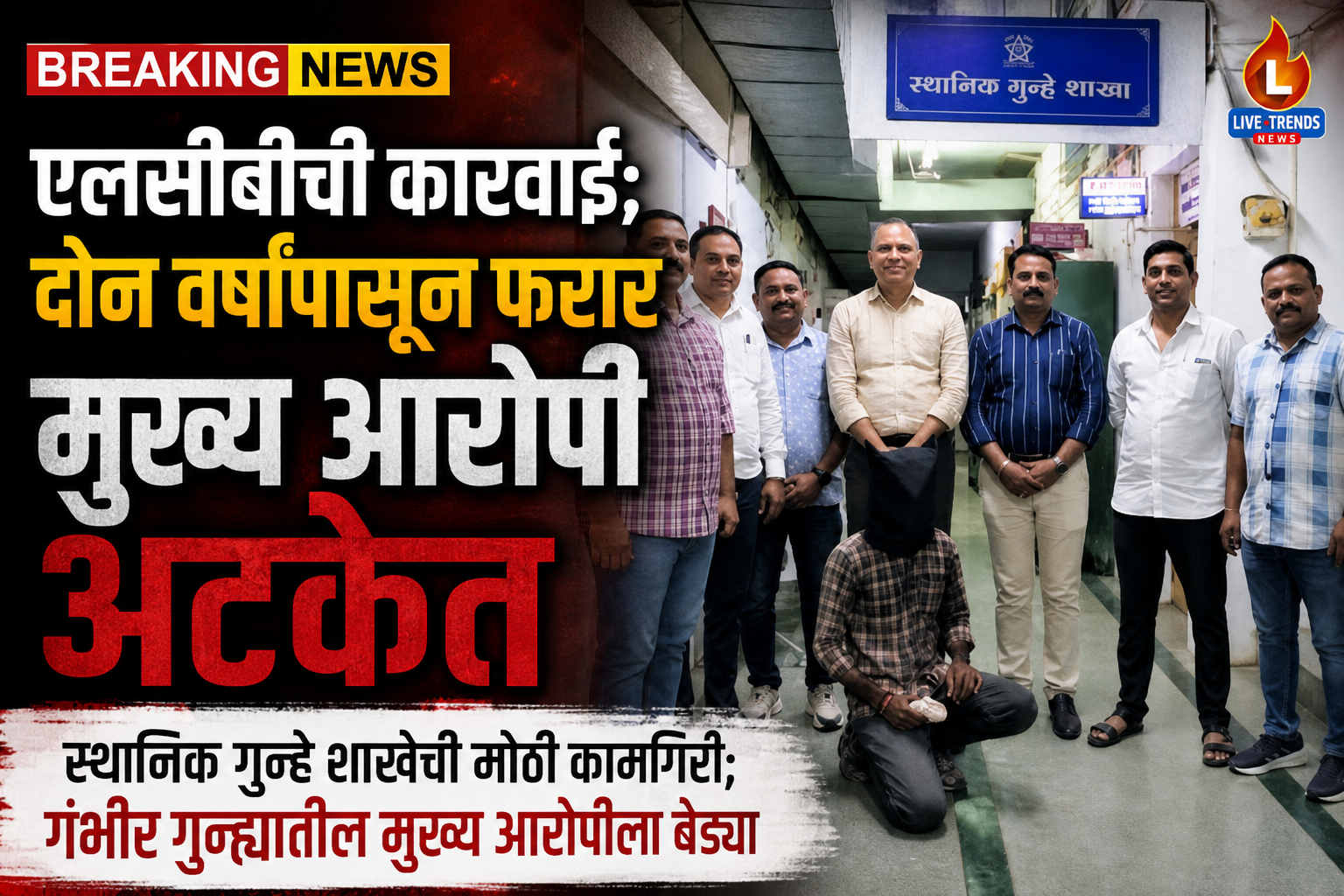 जळगाव एलसीबीची धडक कारवाई; दोन वर्षांपासून फरार मुख्य आरोपी अटकेत