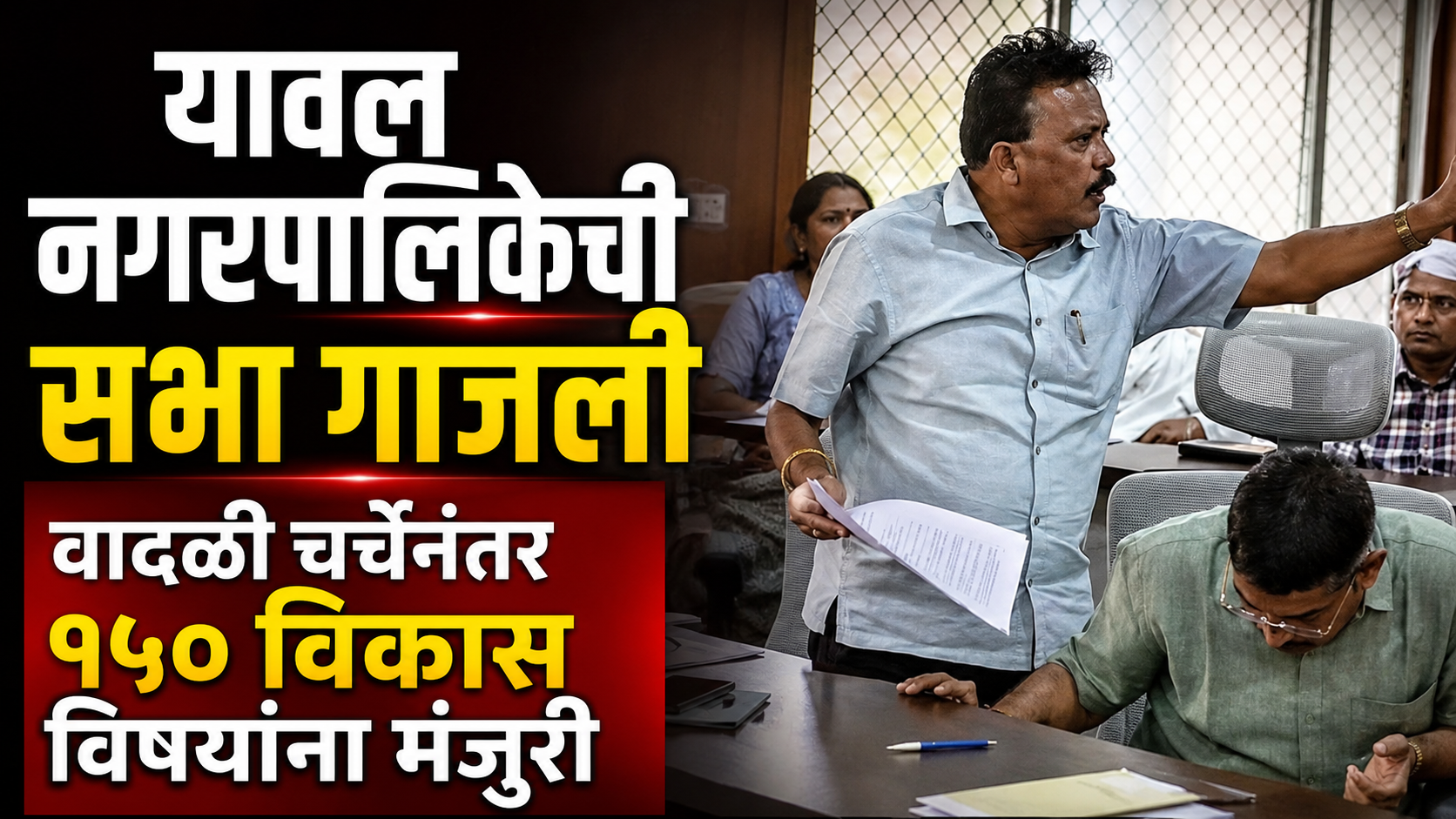 यावल नगरपालिकेची सभा गाजली; वादळी चर्चेनंतर १५० विकास विषयांना मंजुरी