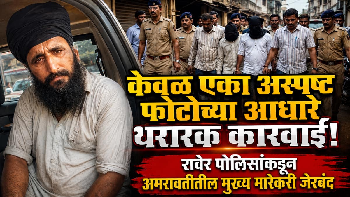 अस्पष्ट फोटोच्या अडवळणातून रावेर पोलिसांची थरारक कारवाई; अमरावतीचा मुख्य मारेकरी मनप्रीतसिंह रंधावा जेरबंद