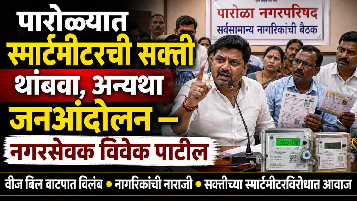 वीजबिल वेळेवर न मिळाल्याने नागरिकांमध्ये तीव्र नाराजी; नगरसेवक पाटीलने स्मार्टमीटर सक्ती थांबवण्याची मागणी आणि जनआंदोलनाचा इशारा