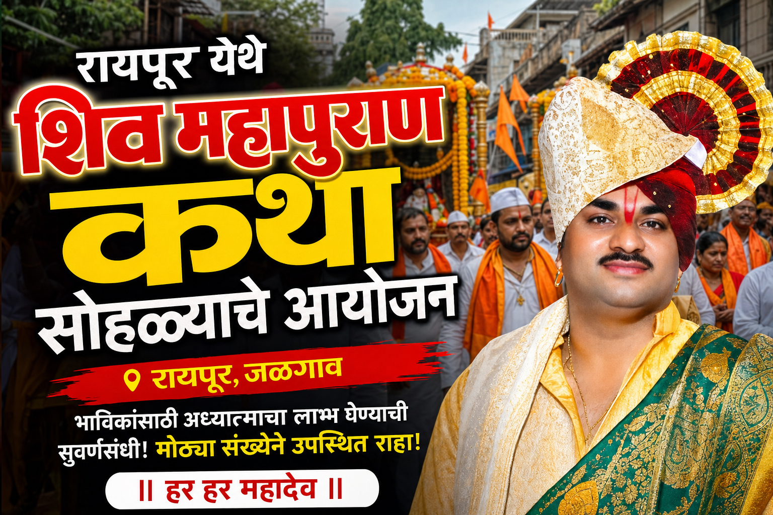 रायपूरमध्ये २५ ते ३१ मे दरम्यान शिव महापुराण कथा सोहळा