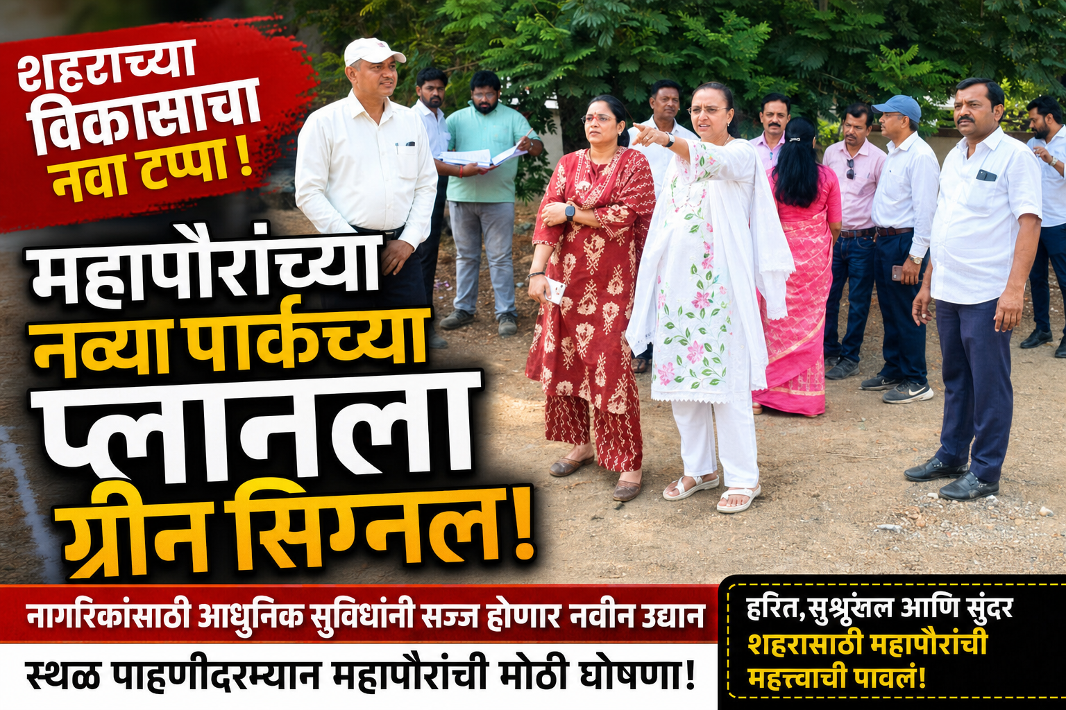 रामदास कॉलनीतील प्रस्तावित उद्यानाच्या कामाची महापौर दीपमाला काळे यांनी केली पाहणी